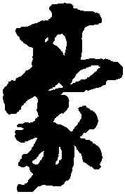豪,沈尹默,書法字典